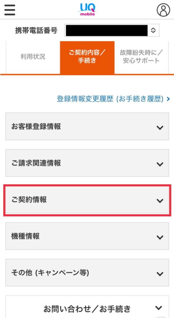 自宅セット割適用状況の確認手順WEBから⑦