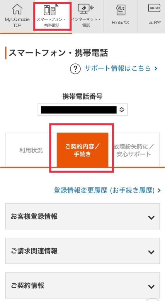 自宅セット割適用状況の確認手順WEBから⑥