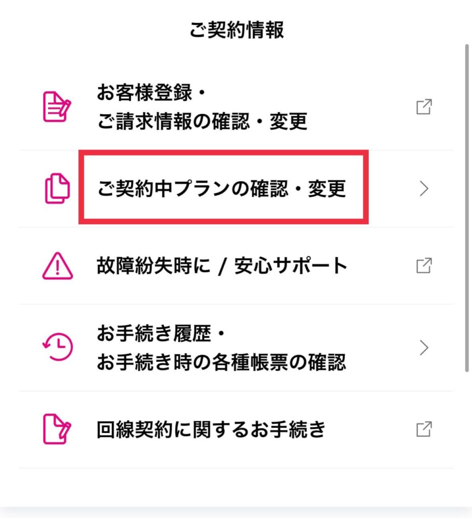 自宅セット割適用状況の確認手順③