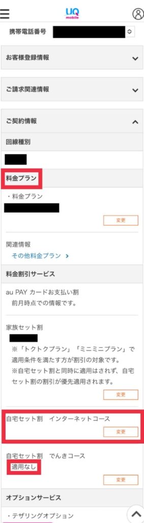 自宅セット割適用状況の確認手順WEBから⑧