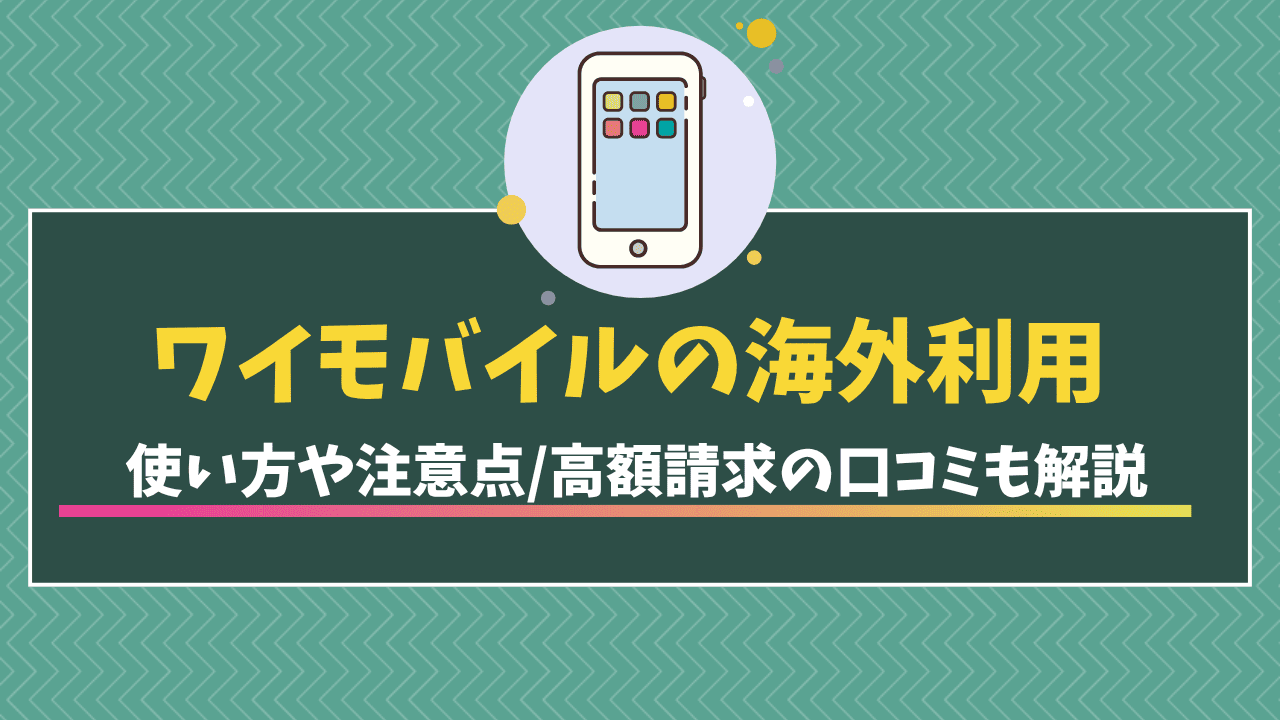 ワイモバイルを海外で使う方法と注意点！高額請求された失敗談も解説 | モバイルDASH