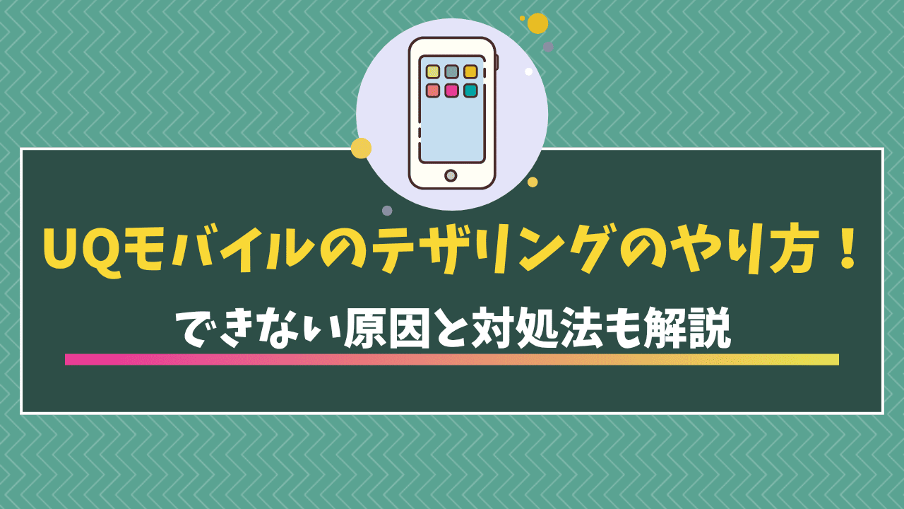 UQモバイル_テザリング_タイトル