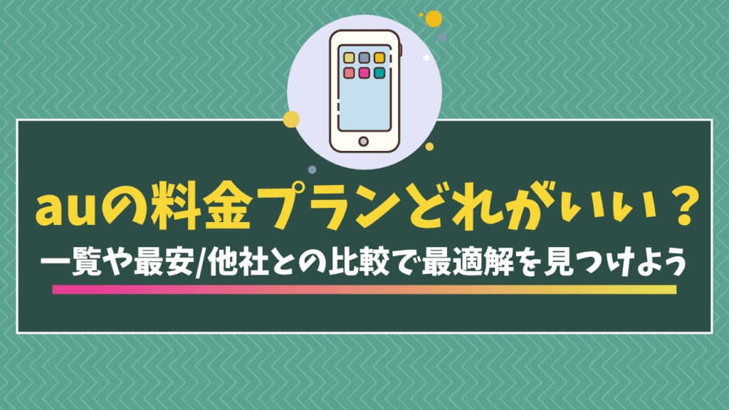 au_料金プラン_アイキャッチ