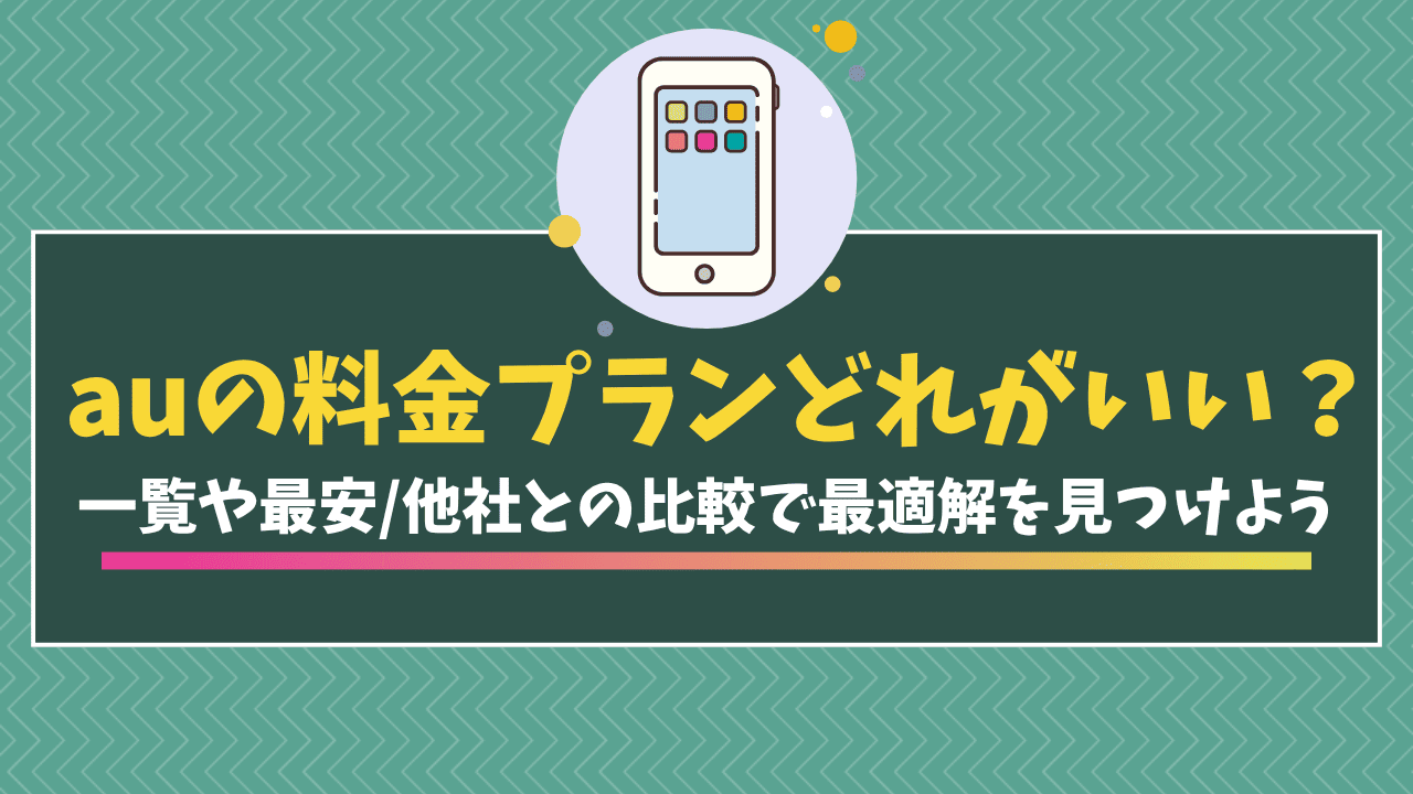 au_料金プラン_アイキャッチ