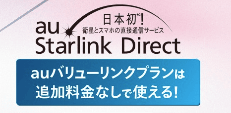 au Starlink Direct　auスターリンク