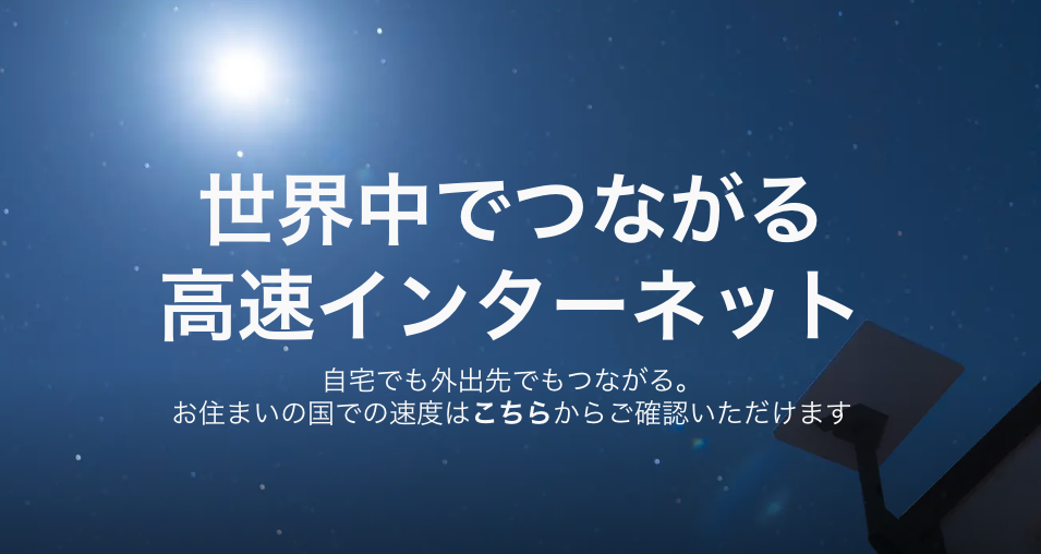 au Starlink Direct　auスターリンク