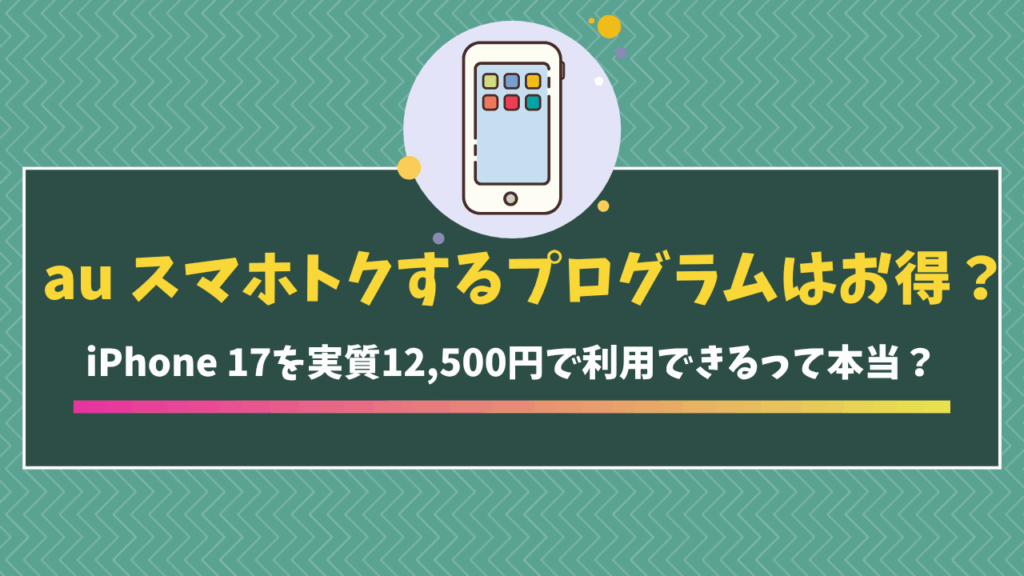 au スマホトクするプログラム