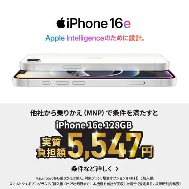 UQモバイル_iPhone16e