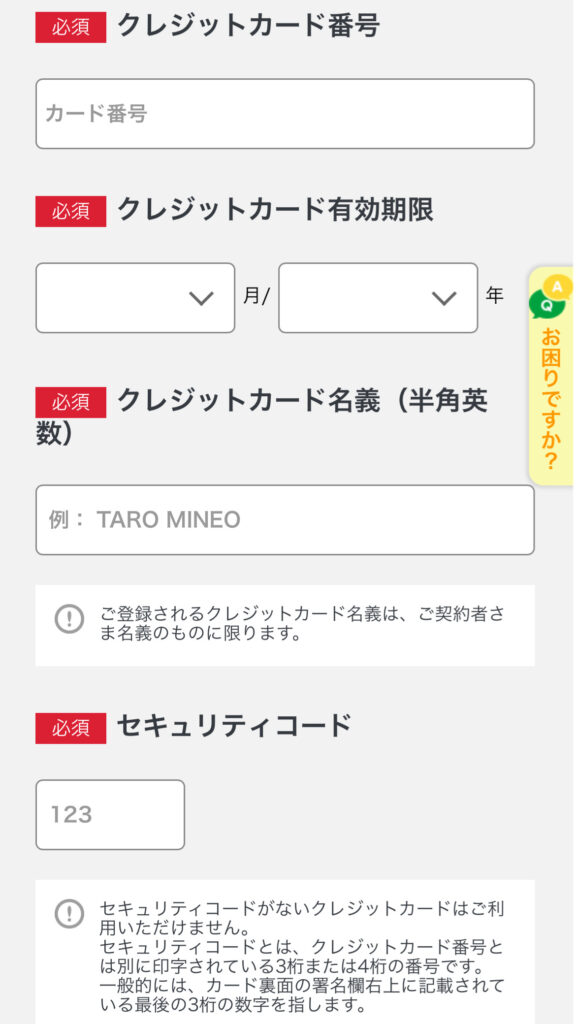 mineo　申し込み