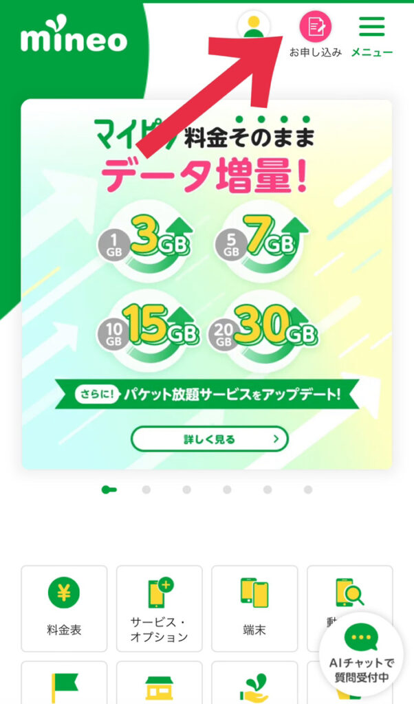 mineo　申し込み