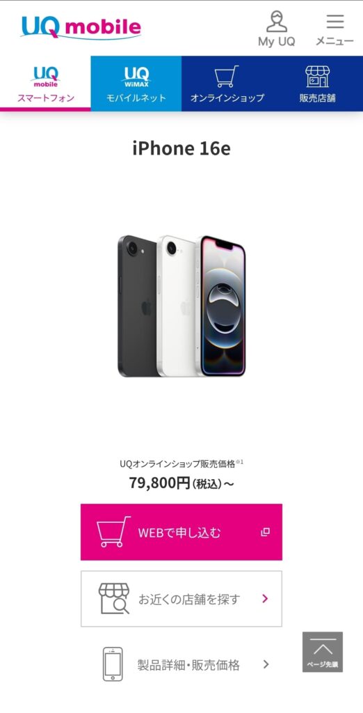 UQモバイル_機種変更16e