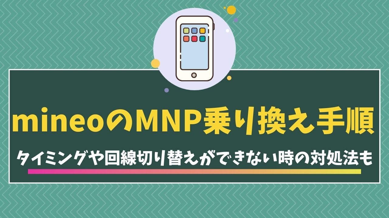 mineo　MNP乗り換え