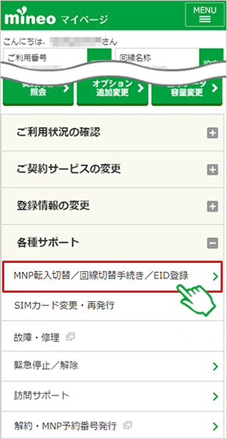 mineo　回線切替
