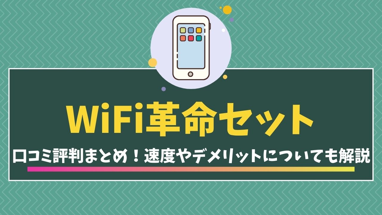 WiFi革命セット