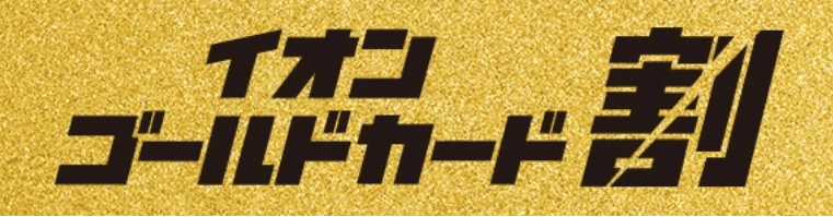 AEON-Mobile-AEON-Gold-Card