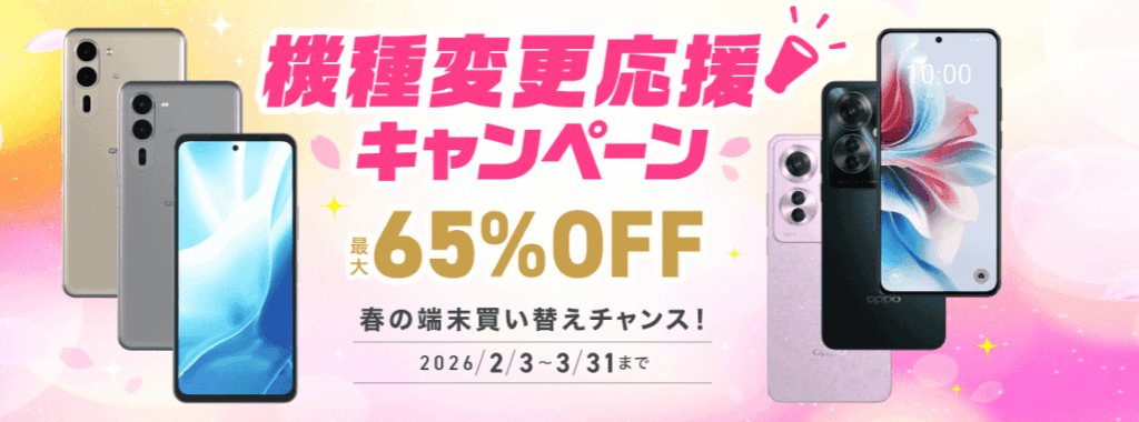 IIJmio-Device-Upgrade-Discount