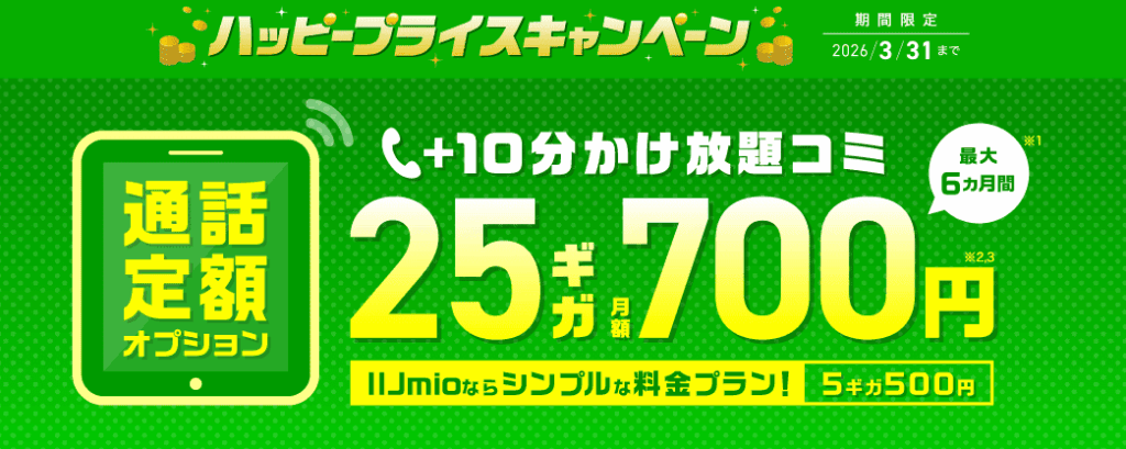 IIJmio-Flat-rate-Calling-Option-Discount
