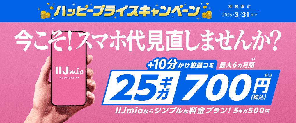 
IIJmio-Happy-Price-Campaign