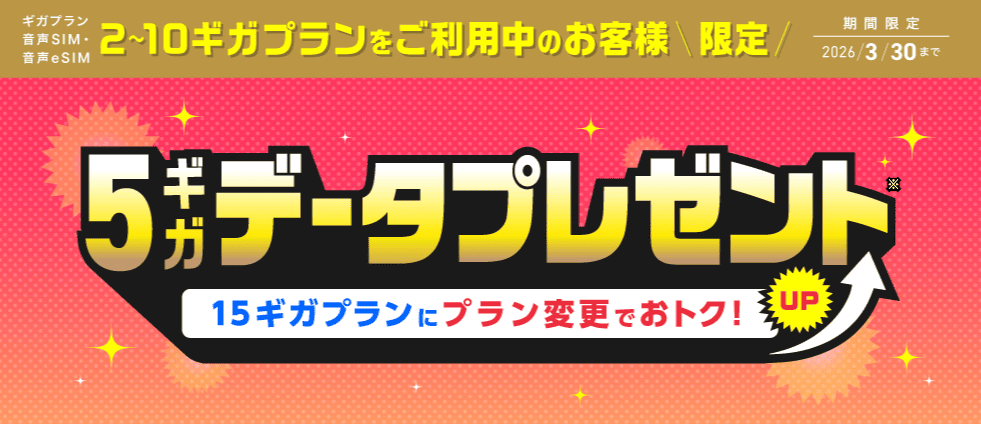 IIJmioーFree-5GB-Data-Bonus