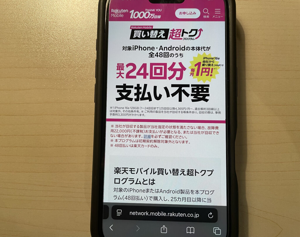 楽天モバイルでiPhoneを安く買う返却プログラム