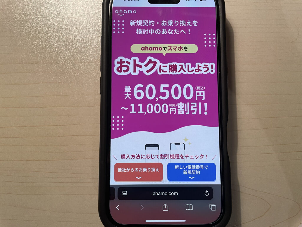 ahamoでiPhoneを安く買うキャンペーン