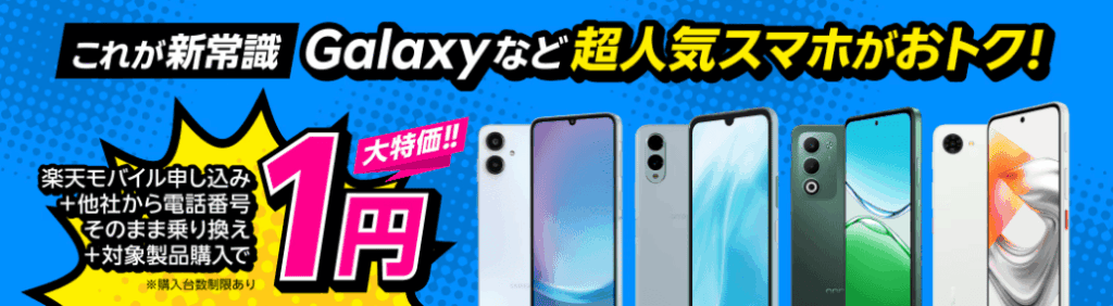 Rakuten-Mobile-1ean-Smartphone