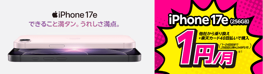 Rakuten-Mobile-iPhone-17e-Campai