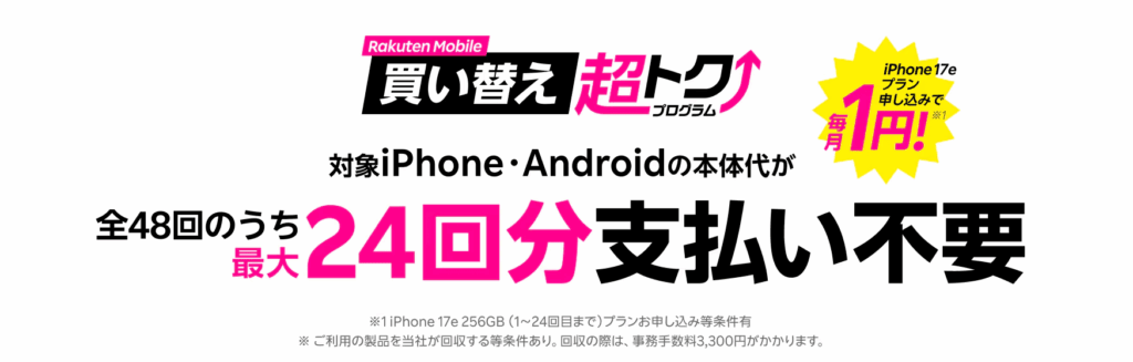 Rakuten-Mobile-return-program