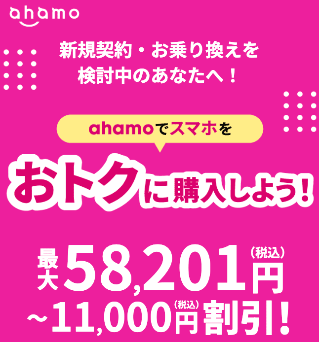 ahamo-Device-Discount