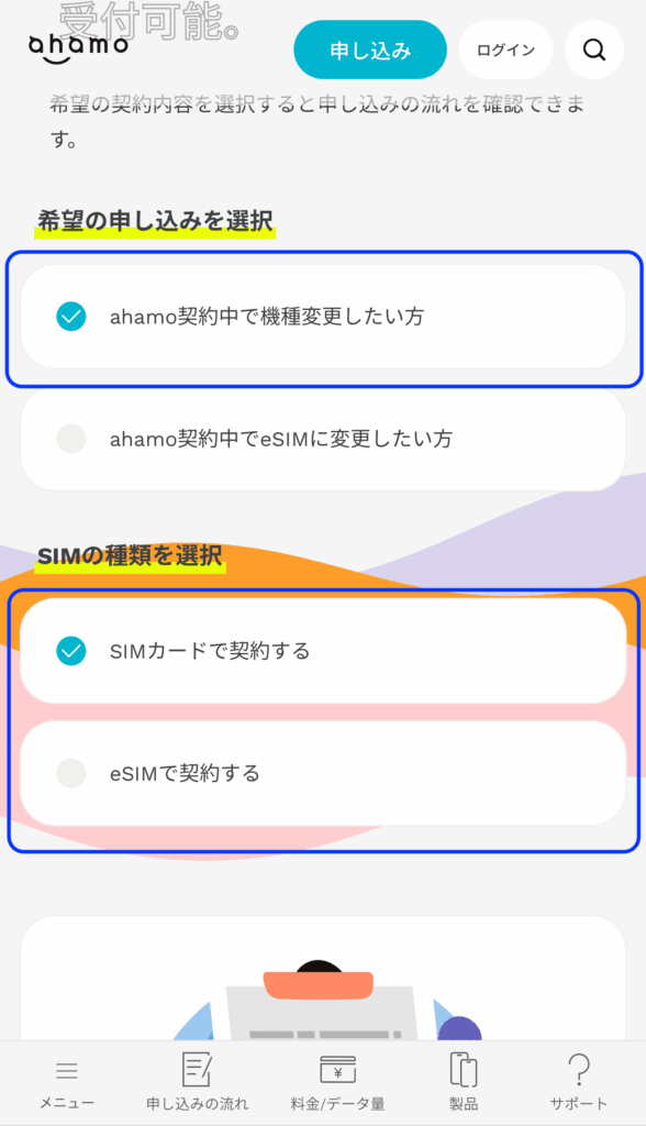 ahamo-UpgradeProcess
