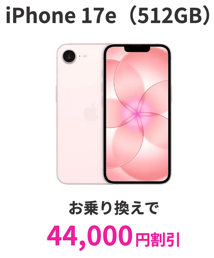 ahamo-iPhone-17e-Discount