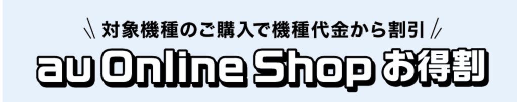 au キャンペーン