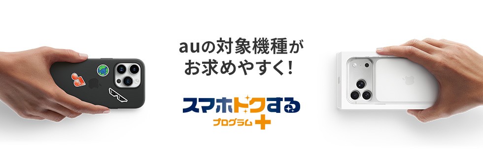 au　キャンペーン スマホとくするプログラム＋　返却プログラム