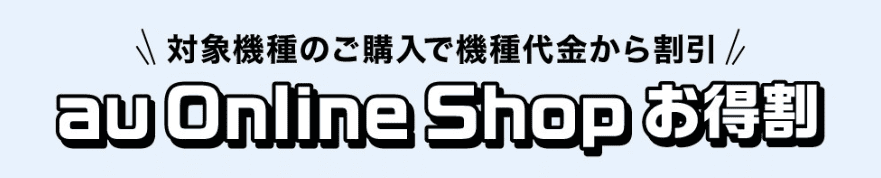 auOnlineShjop-iPhone