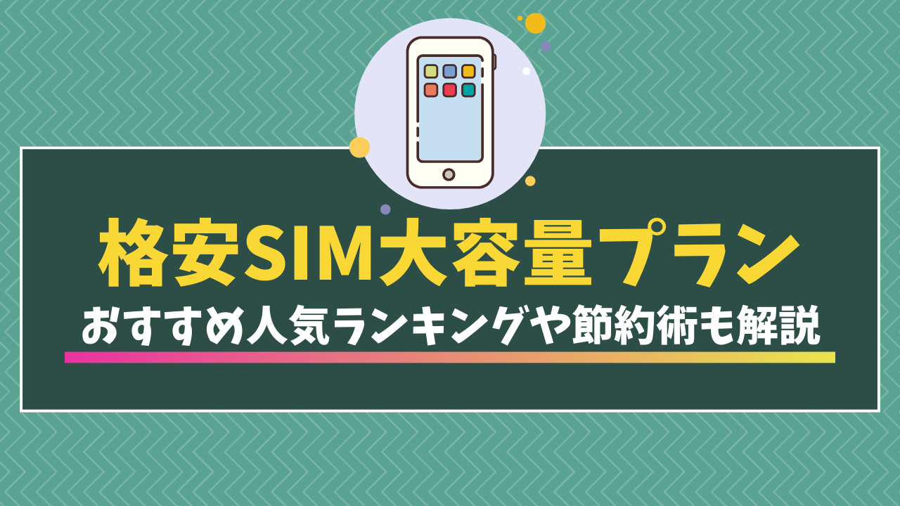 格安SIMの大容量プラン