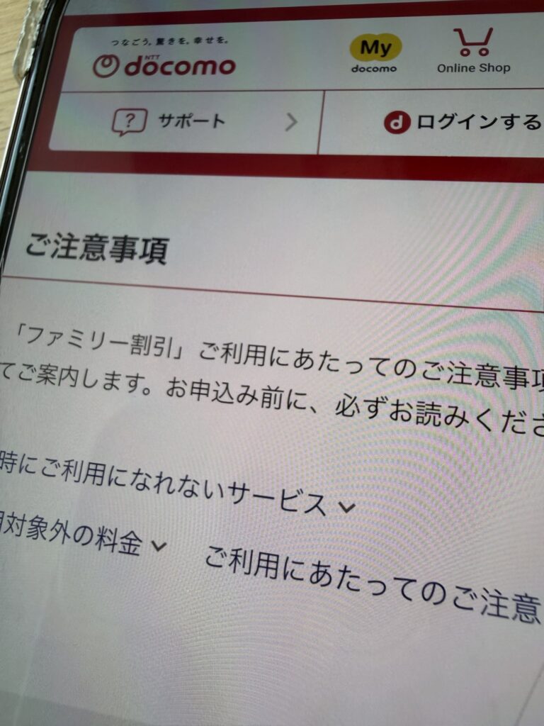 ドコモ　家族割