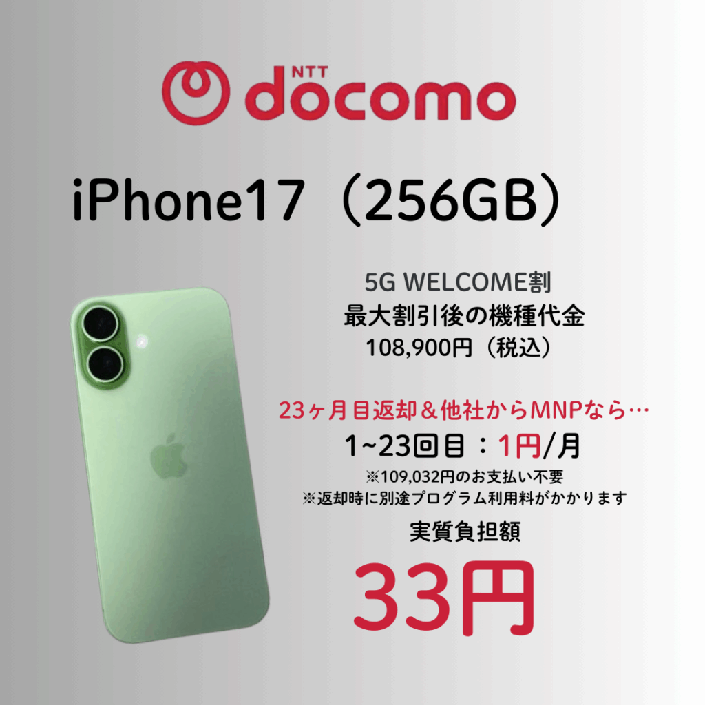 ドコモ　iPhone17