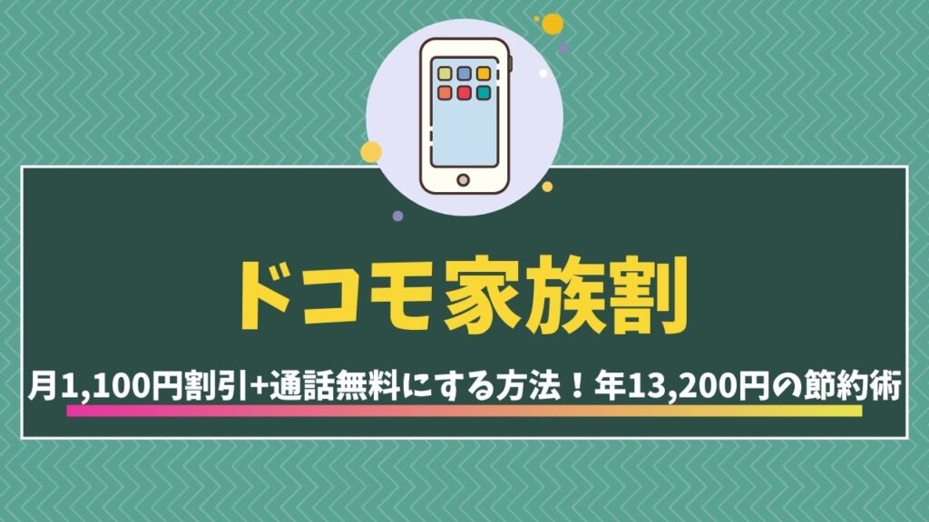 ドコモ　家族割