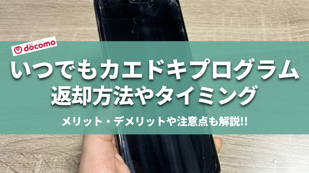 ドコモ　いつでもカエドキプログラム