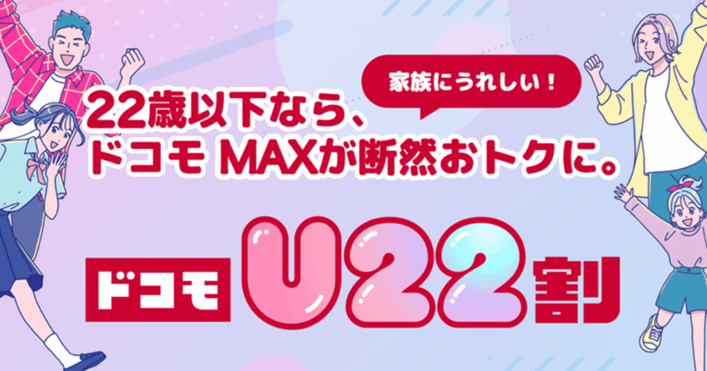 ドコモ　学割