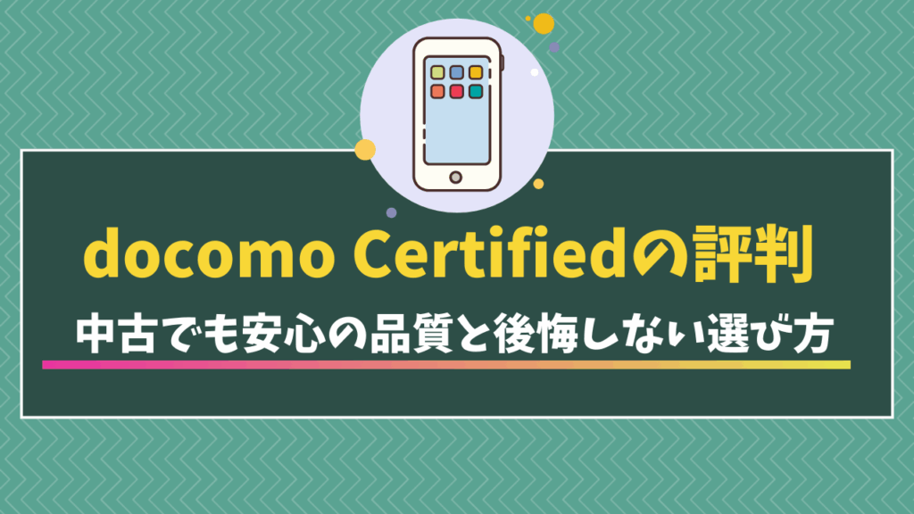 ドコモ認定中古品