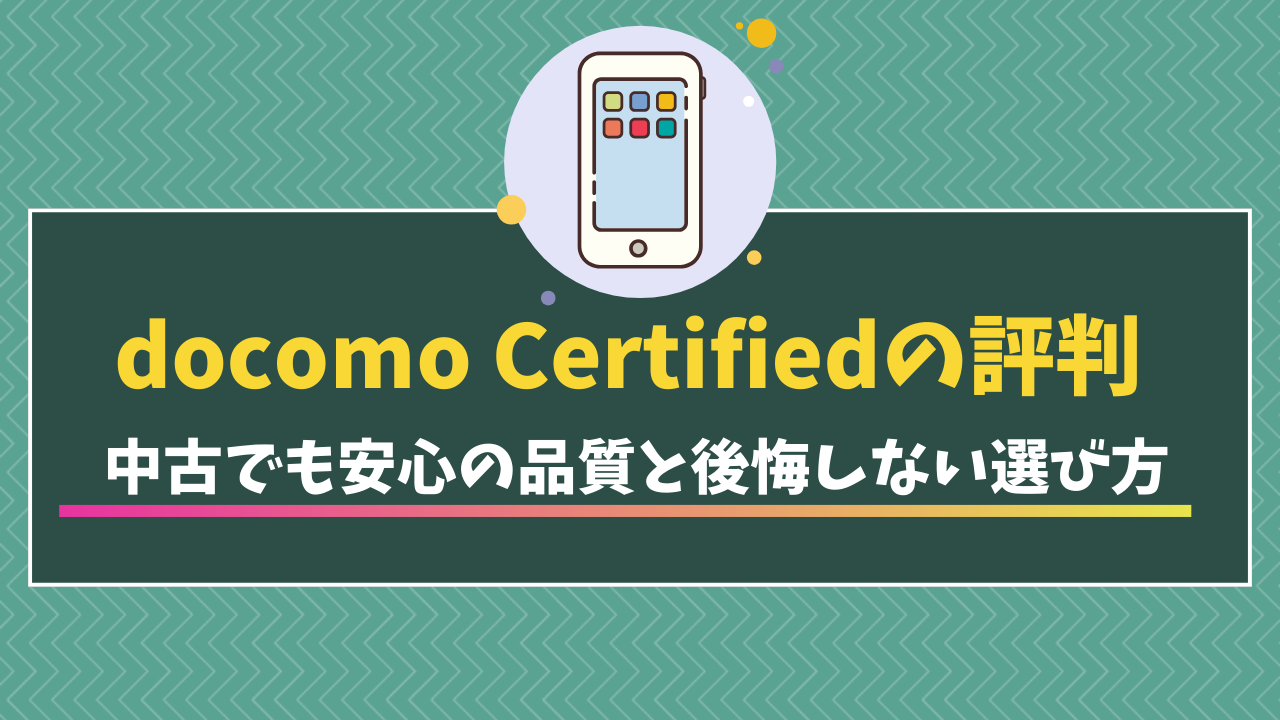 2026年最新】docomo Certifiedの評判まとめ！中古でも安心できる品質と