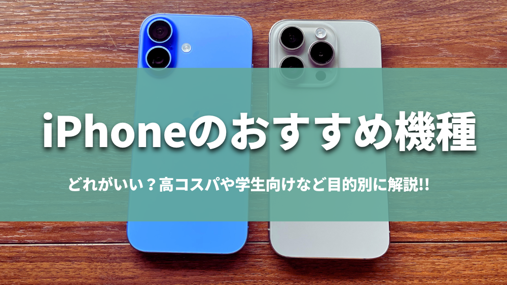 iPhoneのおすすめ機種