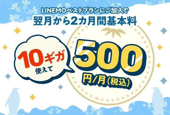 LINEMO　キャンペーン