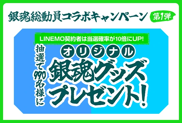LINEMO　キャンペーン