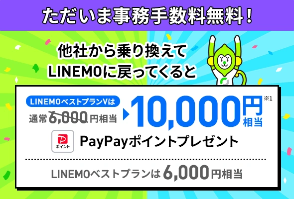 LINEMO　キャンペーン