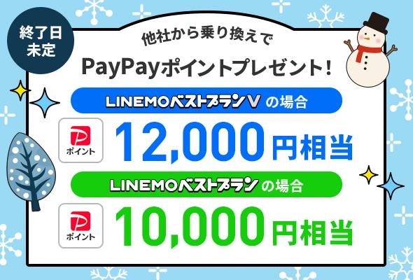 LINEMO　キャンペーン