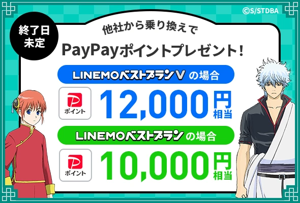 LINEMO　キャンペーン
