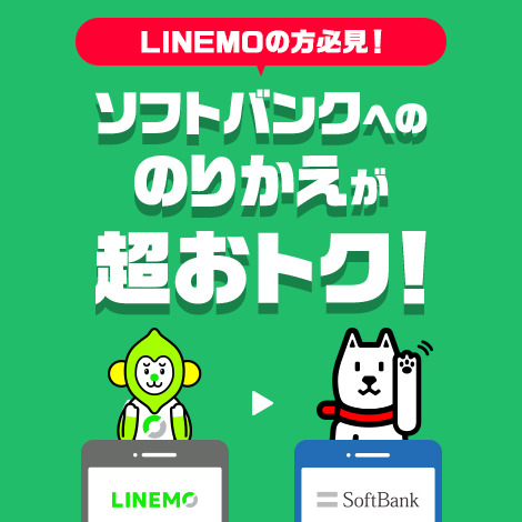 ソフトバンク　キャンペーン