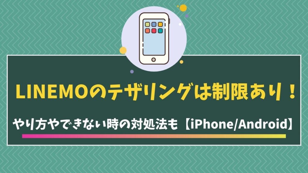 LINEMO　テザリング